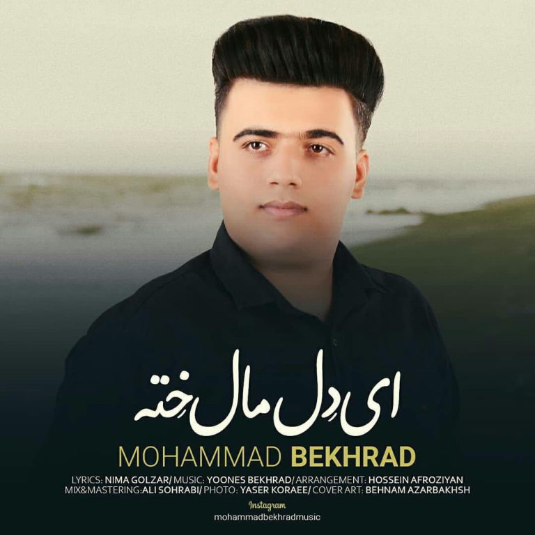 محمد بخرد ای دل مال خته